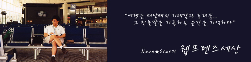 웹프렌즈의 NEONSTAR 이야기